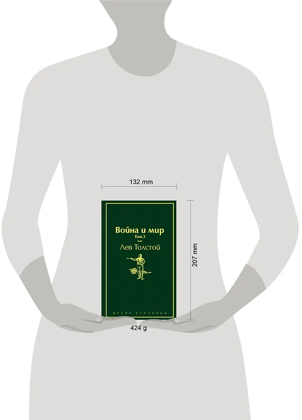 Книга Война и мир. Том 3 (Лев Толстой) — 9
