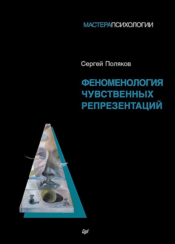 Книга Феноменология чувственных репрезентаций (Сергей Поляков) — 1