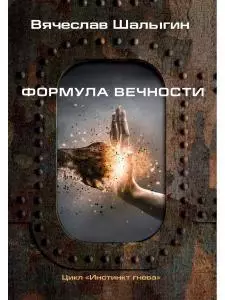 Формула вечности. Инстинкт гнева 2 — 362248 — 1