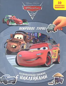 Мировое турне. Тачки 2. Развивающая книжка с наклейками
