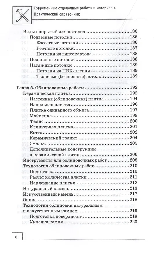 Книга Современные отделочные работы и материалы: практический справочник (В. Котельников) — 7