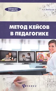 Метод кейсов в педагогике: практикум для учителей и студентов