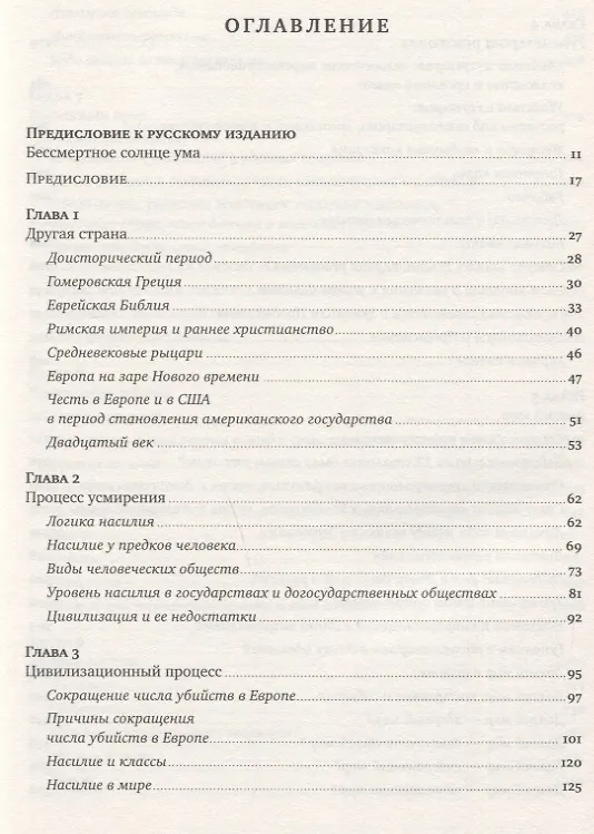 Книга Лучшее в нас: Почему насилия в мире стало меньше (Стивен Пинкер) — 2