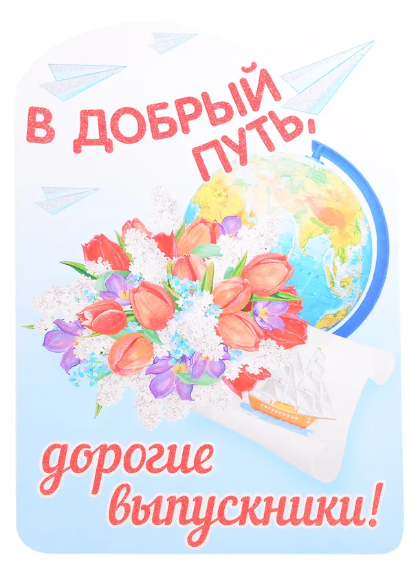 Книга Плакат вырубной А3 "В добрый путь, дорогие выпускники!" () — 1