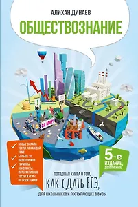 Обществознание. Полезная книга о том, как сдать ЕГЭ, для школьников и поступающих в вузы