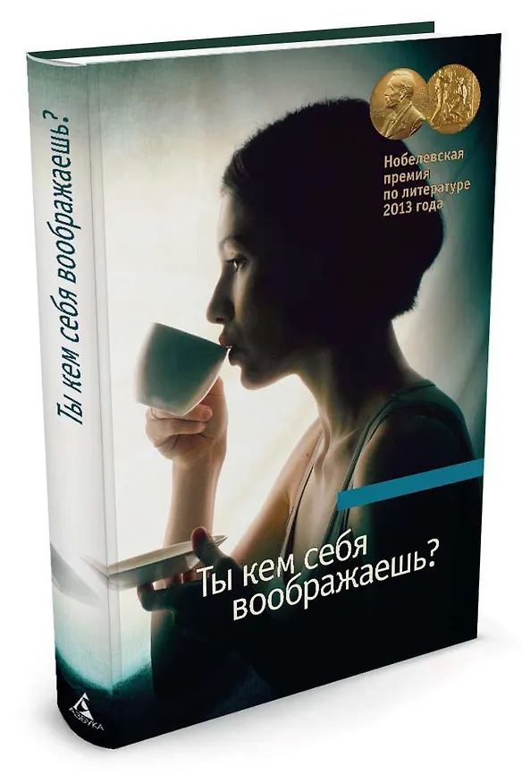 Книга Ты кем себя воображаешь? (Элис Манро) — 2