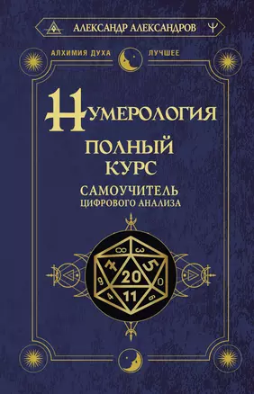 Нумерология. Полный курс. Самоучитель цифрового анализа — 2948755 — 1