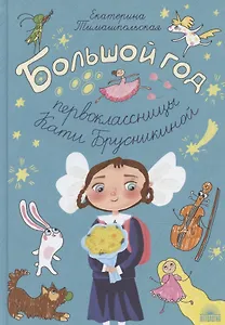 Большой год первоклассницы Кати Брусникиной