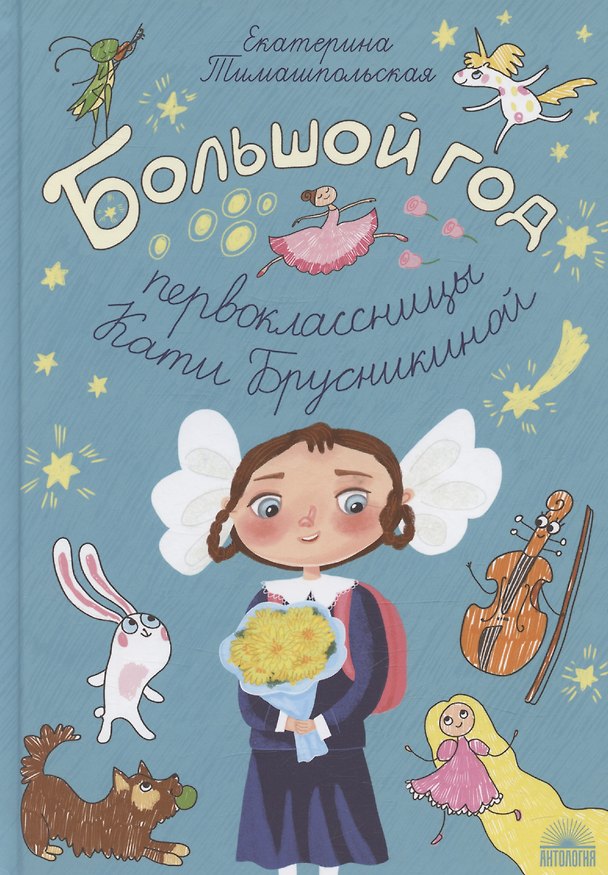 Книга Большой год первоклассницы Кати Брусникиной (Екатерина Тимашпольская) — 1
