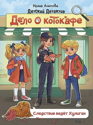 Книга Дело о котокафе. Следствие ведёт Хулиган (Ирина Алымова)