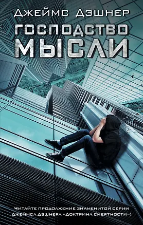 Книга Господство мысли (Джеймс Дэшнер)
