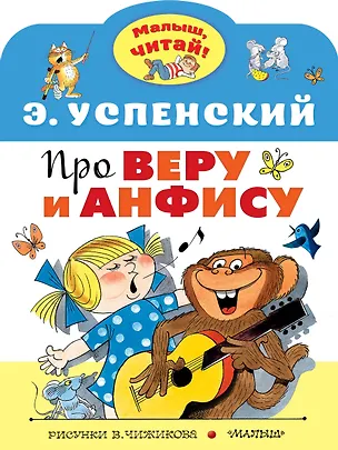 Книга Про Веру и Анфису (Эдуард Успенский)