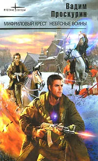 Книга Мифриловый крест. Небесные воины (Вадим Проскурин)