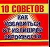 Книга Мини.10 советов.От излиш.скром () — 1