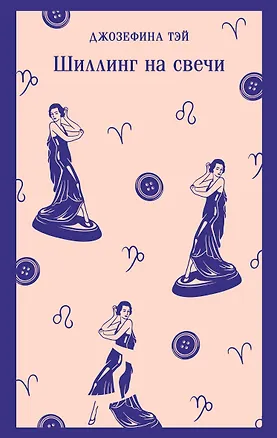 Книга Шиллинг на свечи (Джозефина Тэй)