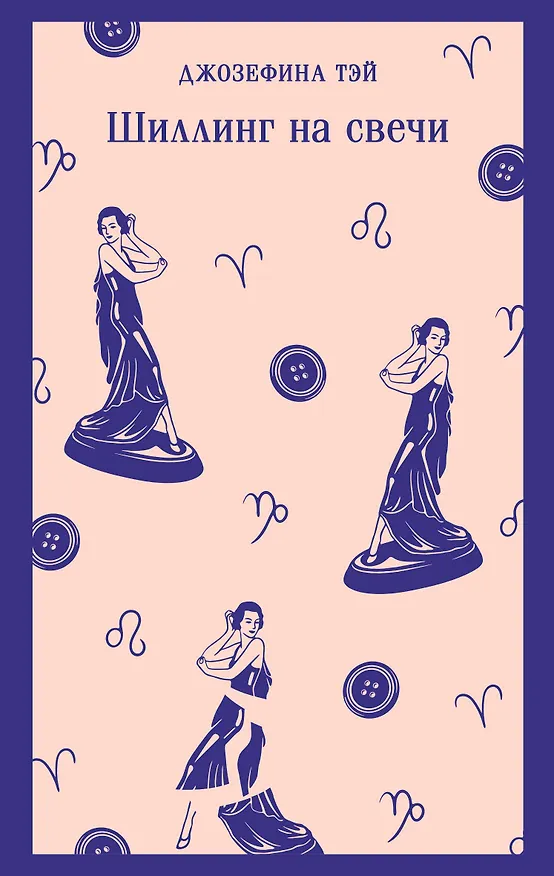 Книга Шиллинг на свечи (Джозефина Тэй) — 1