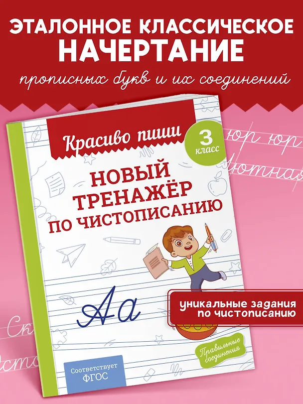 Книга Новый тренажёр по чистописанию. 3 класс (Владимир Королев) — 4