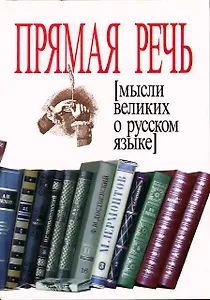 Прямая речь. Мысли великих о русском языке
