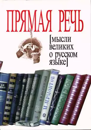 Прямая речь. Мысли великих о русском языке — 2134265 — 1