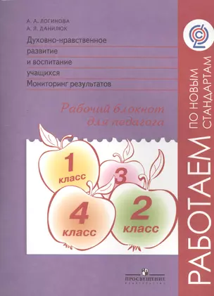 Духовно-нравственное развитие и воспитание учащихся. Мониторинг результатов. Рабочий блокнот для педагога / 2-е изд. — 2389157 — 1