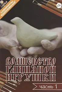 Волшебство глиняной игрушки. Часть 1