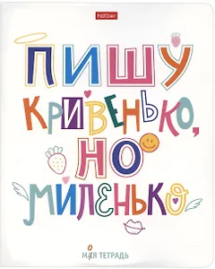 Тетрадь в клетку Hatber, "Моя тетрадь", 48 листов, в ассортименте