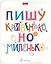 Тетрадь в клетку Hatber, "Моя тетрадь", 48 листов, в ассортименте — 2900109 — 1