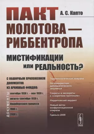 Пакт Молотова-Риббентропа: мистификации или реальность? C обширным приложением документов из архивных фондов — 2900265 — 1