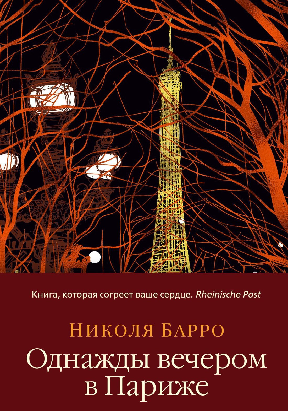 

Однажды вечером в Париже