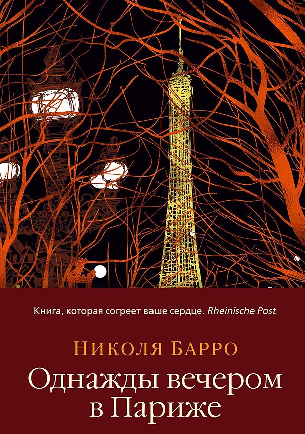 Книга Однажды вечером в Париже (Николя Барро) — 1