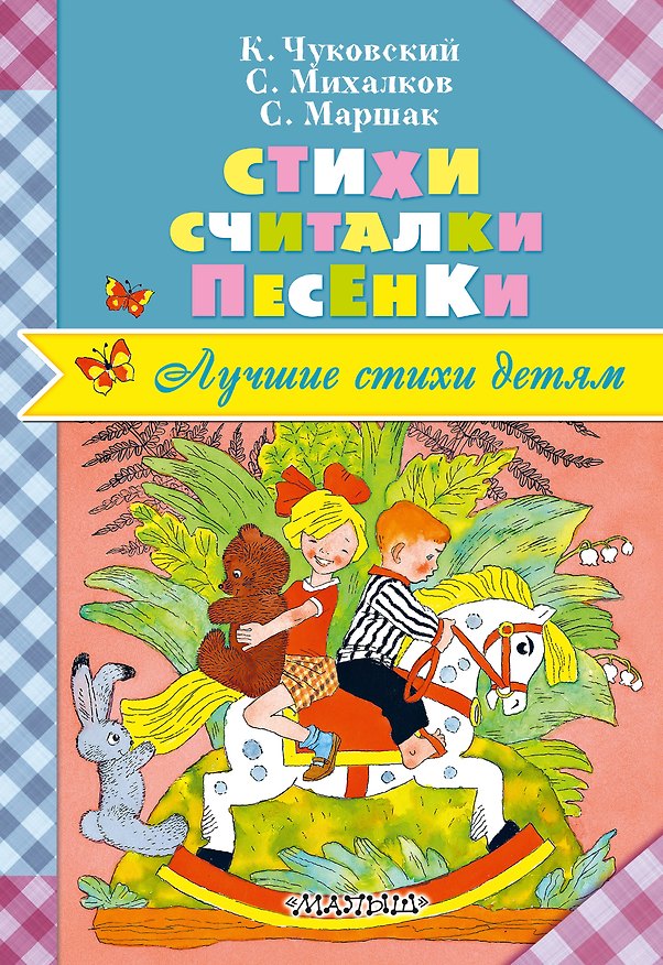 Книга Стихи. Считалки. Песенки (Сергей Михалков, Агния Барто, Самуил Маршак, Корней Чуковский) — 1