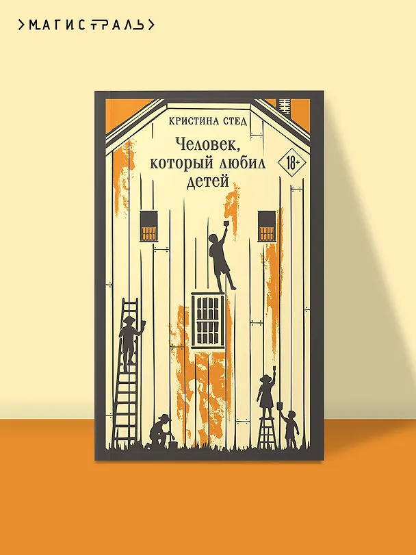 Книга Человек, который любил детей (Кристина Стед) — 5