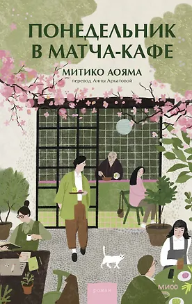 Книга Понедельник в матча-кафе (Митико Аояма)