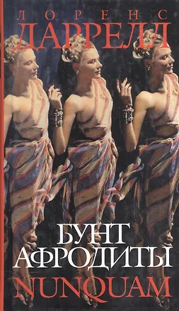 Книга Бунт Афродиты. NUNQUAM (Лоренс Даррел)
