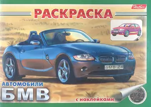 Раскраска Автомобили БМВ с наклейками (03622) — 2355522 — 1