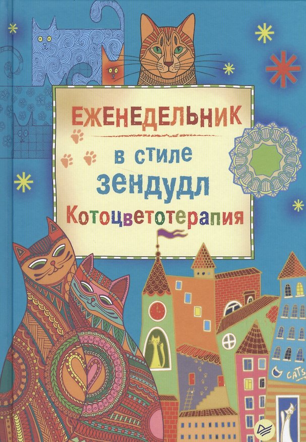Книга Еженедельник в стиле зендудл. Котоцветотерапия (Янина Миронова) — 1