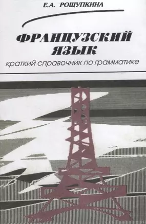 Французский язык. Краткий справочник по грамматике — 2719519 — 1