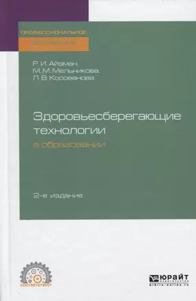 Здоровьесберегающие технологии в образовании. Учебное пособие для СПО — 2741395 — 1