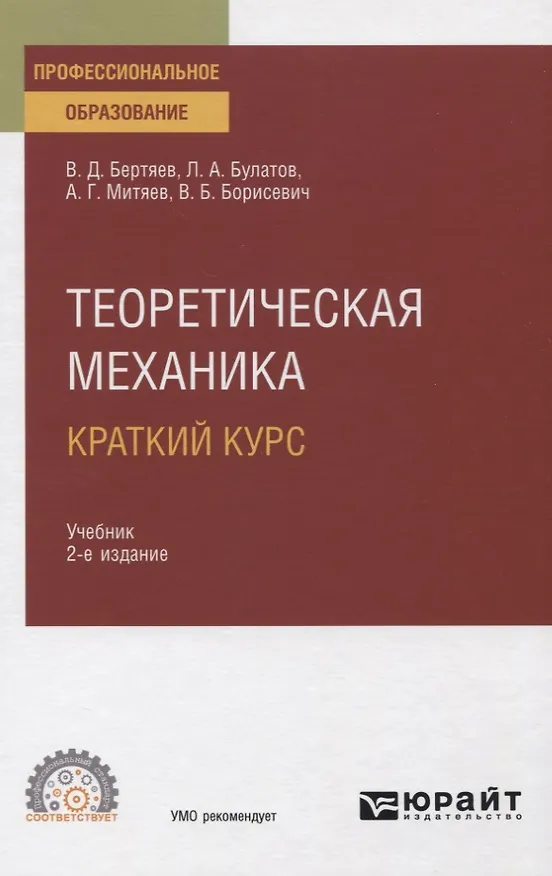 Книга Теоретическая механика. Краткий курс. Учебник для СПО () — 1