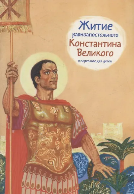 Книга Житие равноапостольного Константина Великого в пересказе для детей () — 1