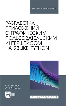 Разработка приложений с графическим пользовательским интерфейсом на языке Python. Учебное пособие для вузов — 2967557 — 1