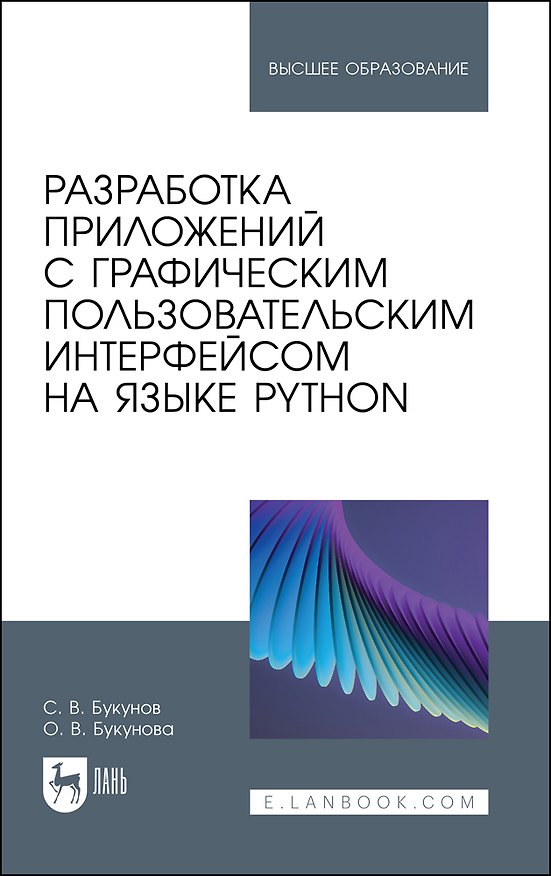 Книга Разработка приложений с графическим пользовательским интерфейсом на языке Python. Учебное пособие для вузов (Сергей Букунов, Ольга Букунова) — 1