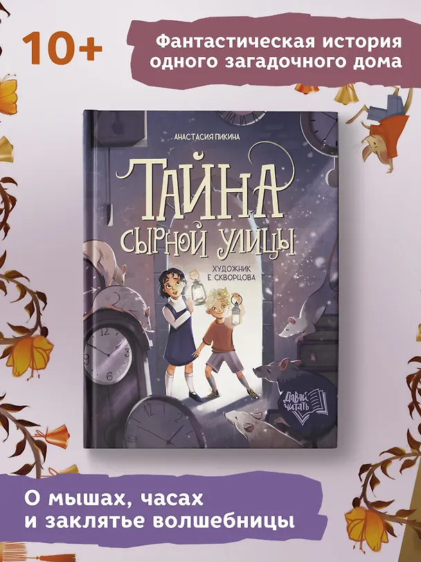 Книга Тайна Сырной улицы (Анастасия Пикина) — 4