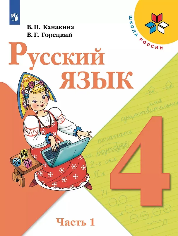 Книга Русский язык. 4 класс. Учебник (Комплект из 2 книг) (Валентина Канакина, Всеслав Горецкий) — 4