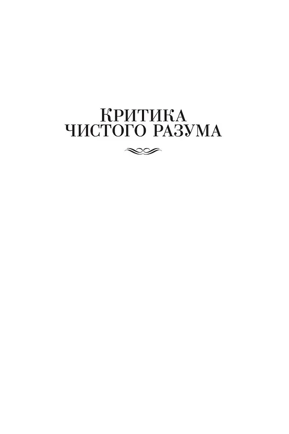 Книга Критика чистого разума. Критика практического разума. Критика способности суждения (Иммануил Кант) — 12