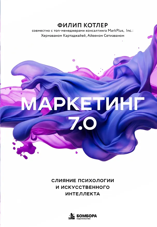 Книга Маркетинг 7.0. Слияние психологии и искусственного интеллекта (Филип Котлер, Айвен Сетиаван, Хермаван Картаджайа) — 1