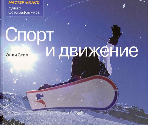 Книга Спорт и движение (Энди Стил) — 1