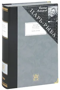 Царь-рыба: Повествование в рассказах