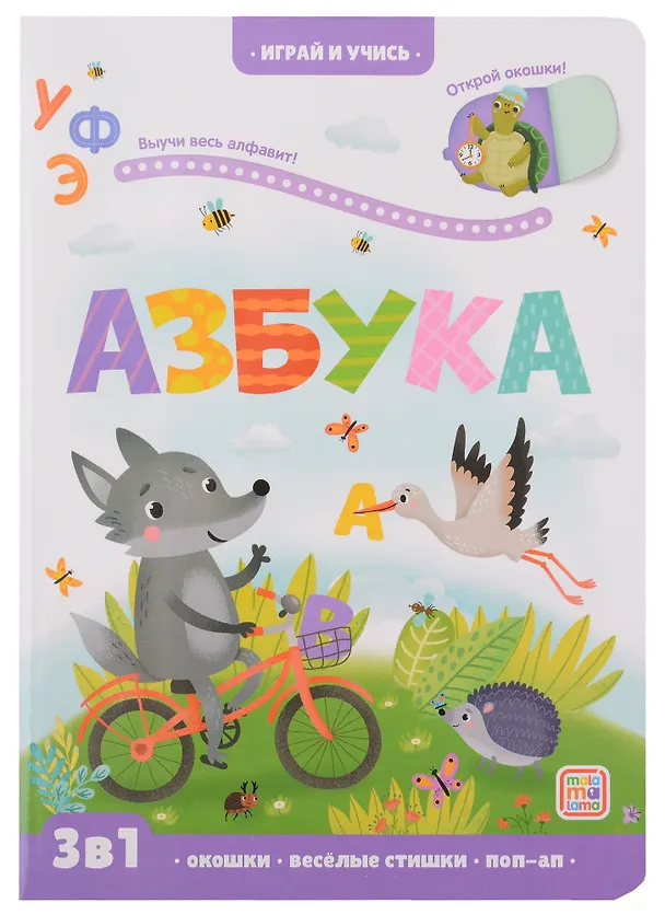 Книга Азбука: книжка с окошками (Юлия Юмова) — 1