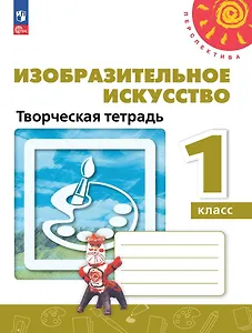 Изобразительное искусство. 1 класс. Творческая тетрадь